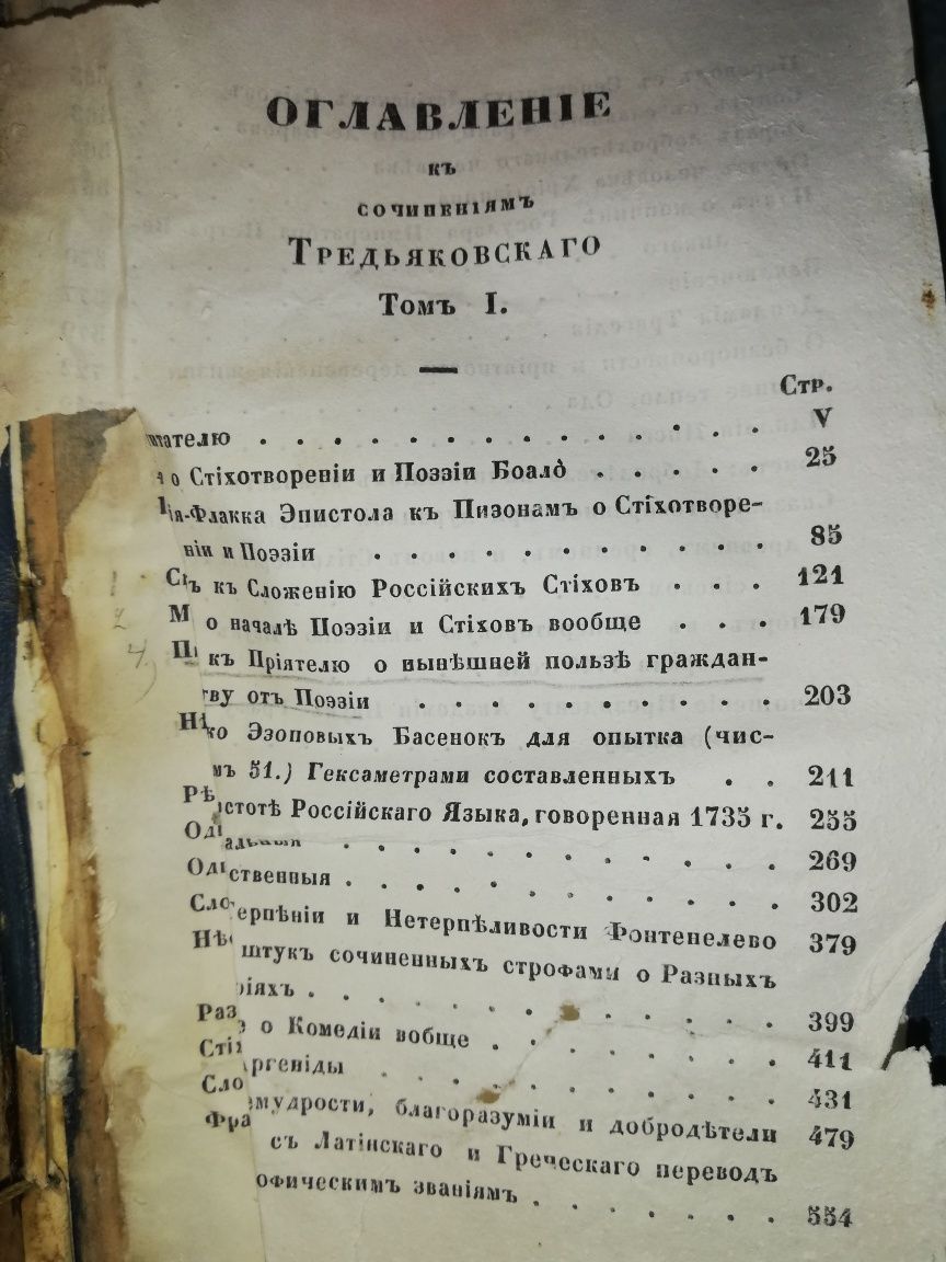 Тредьяковский. Собрание сочинений 1849г.