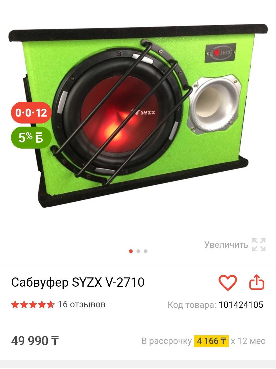 Продам Сабвуфер SYZX V-2710