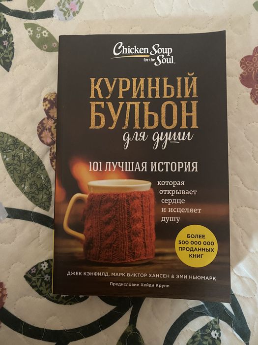 Куриный бульон для души 101 лучшая история
