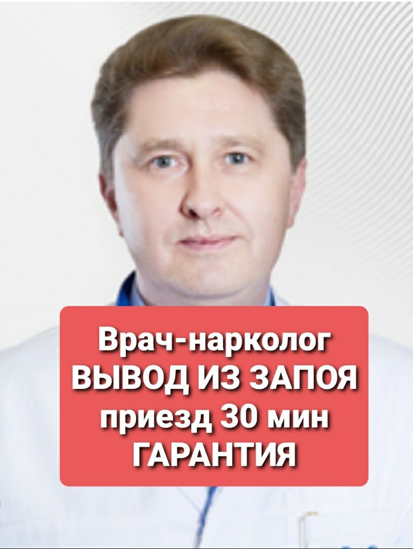 ВРАЧ-нарколог. Вывод из запоя. Кодирование