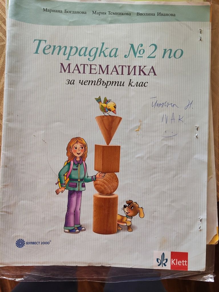 Тетрадки и сборници за 4 клас
