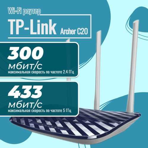 TP-Link Archer C20 (AC750) Wi-Fi роутер 300 Мбит/с. Есть доставка