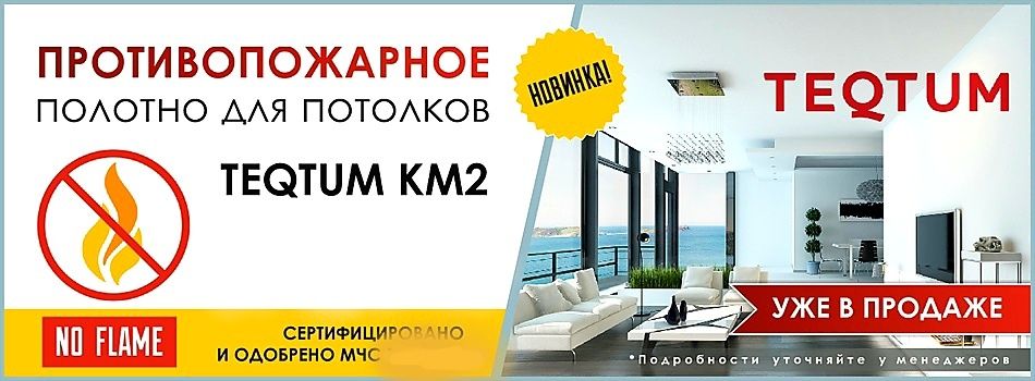 Натяжной потолок неметцкий стандарт