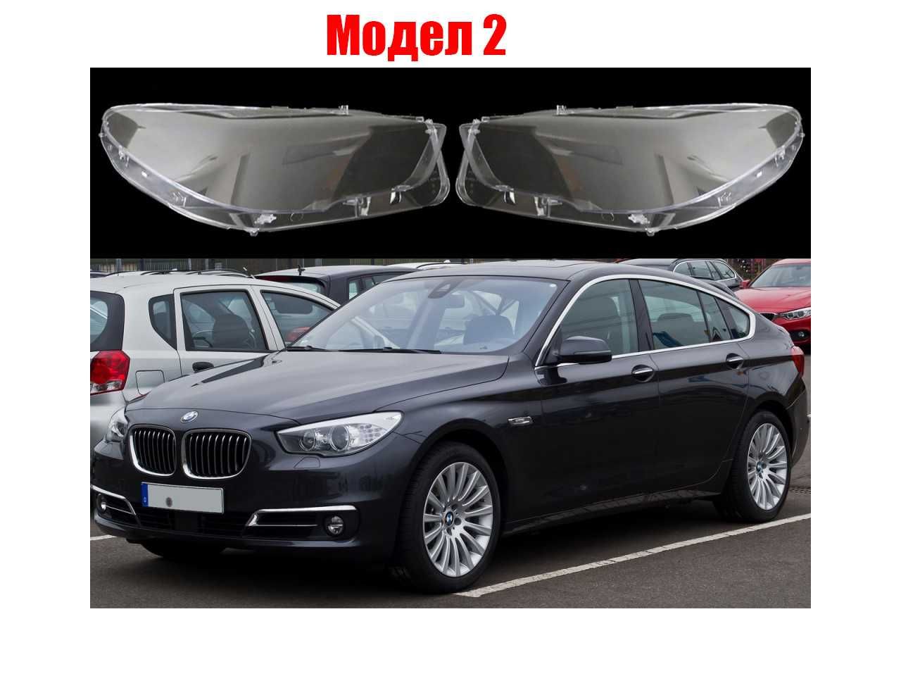 Комплект Стъкла за фарове на BMW 5 F10 / GT F07
