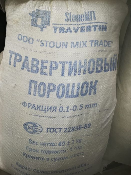Травертиновая мука