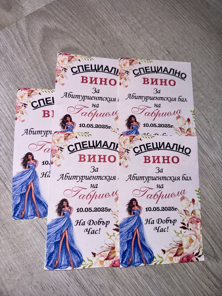Персонализирани Етикети за шишета, покани, тейбъл картички