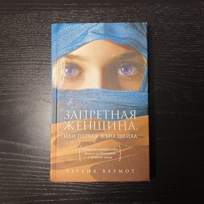 Запретная женщина книга