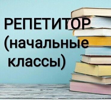 Подготовка к школе.Репетитор начальных классов[Русский язык обучения