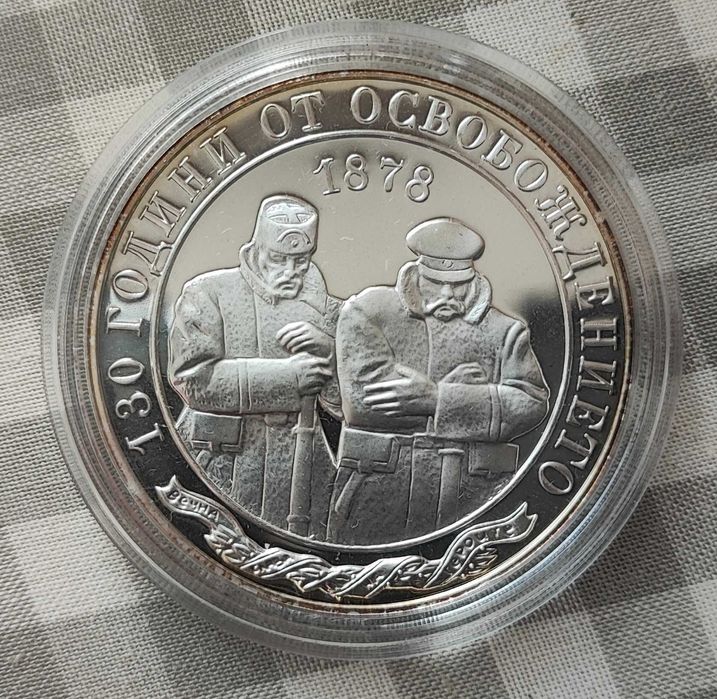 Сребърна монета 10 лева 2008 / 130 години от Oсвобождението Минт