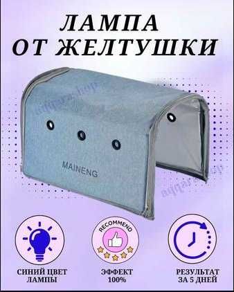 1500 тг Фотолампа для лечения желтушки