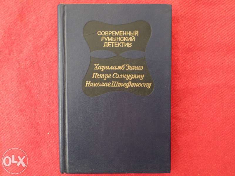 Лот книги - Марк Твен, А. Ромов, современный детектив