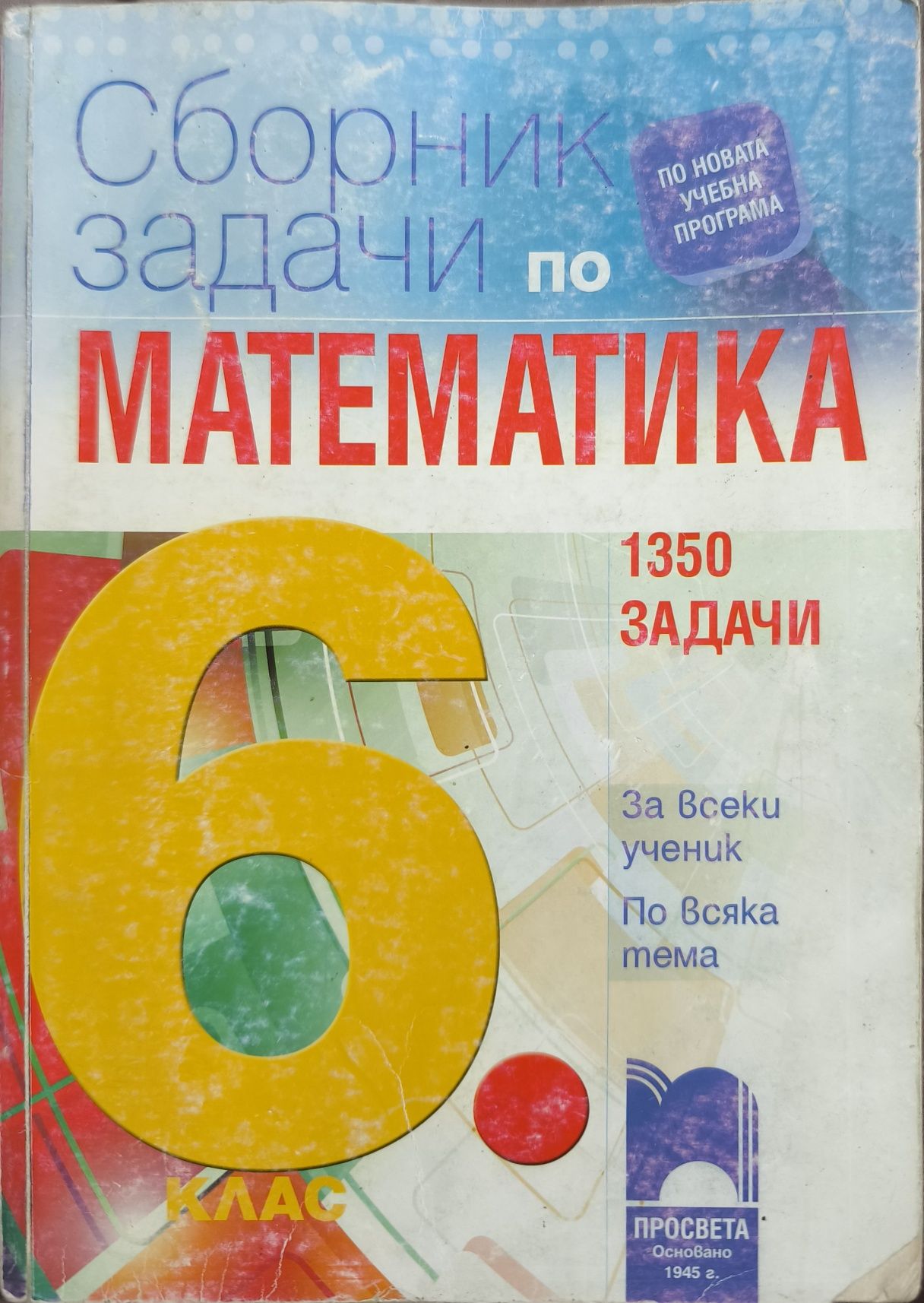 Сборник по математика за 6 клас, Просвета