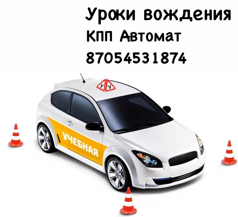Автоинструктор. Обучение