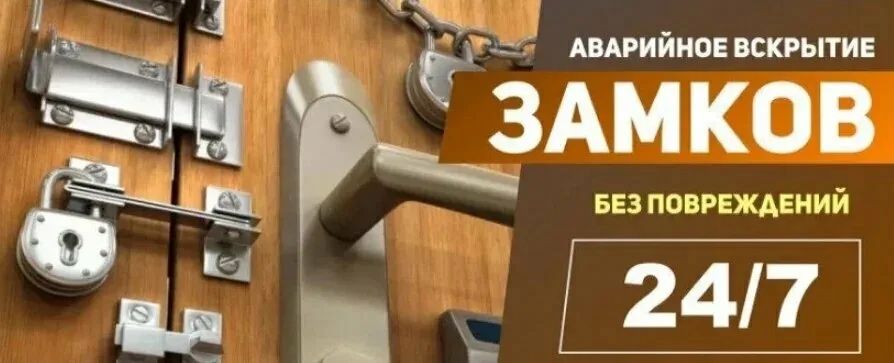 Вскрытие замков, круглосуточно, аварийное вскрытие, срочное