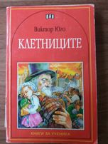 Клетниците, ГДВ- две книги