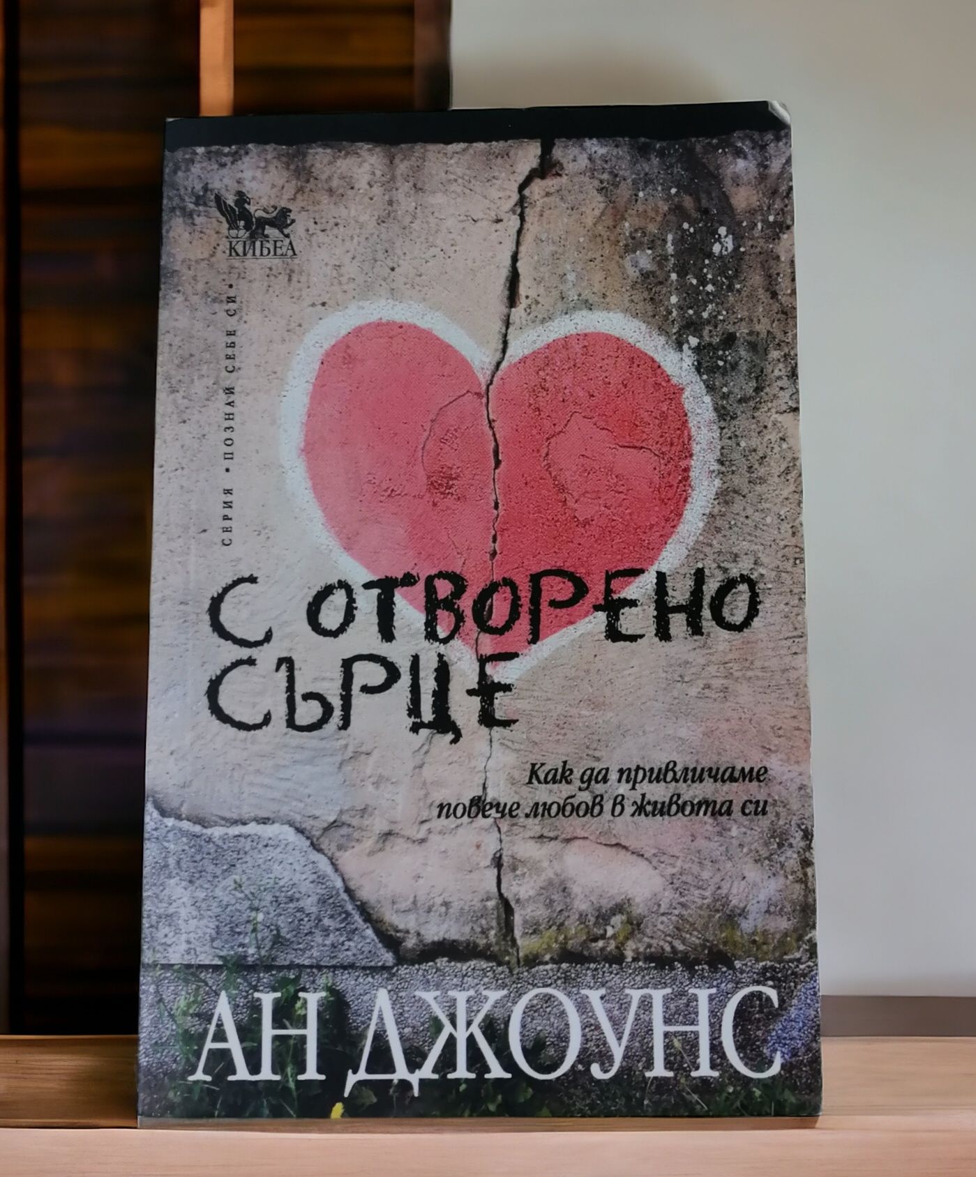 С отворено сърце - Ан Джоунс Издателство Кибеа Психология Езотерика