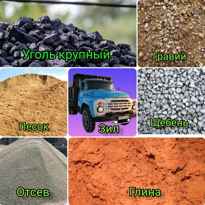 Отсев Гравий Песок Щебень Глина Грунт. Уголь крупный. Вывоз мусора.