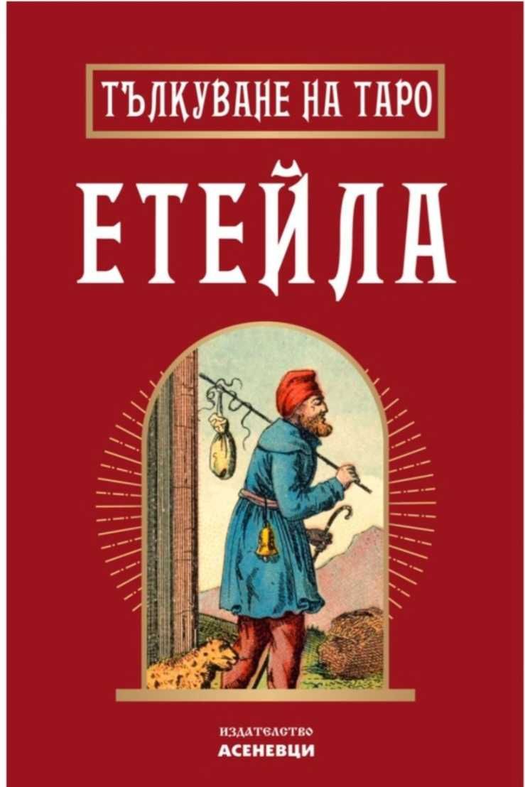 Тълкуване на Таро ЕТЕЙЛА