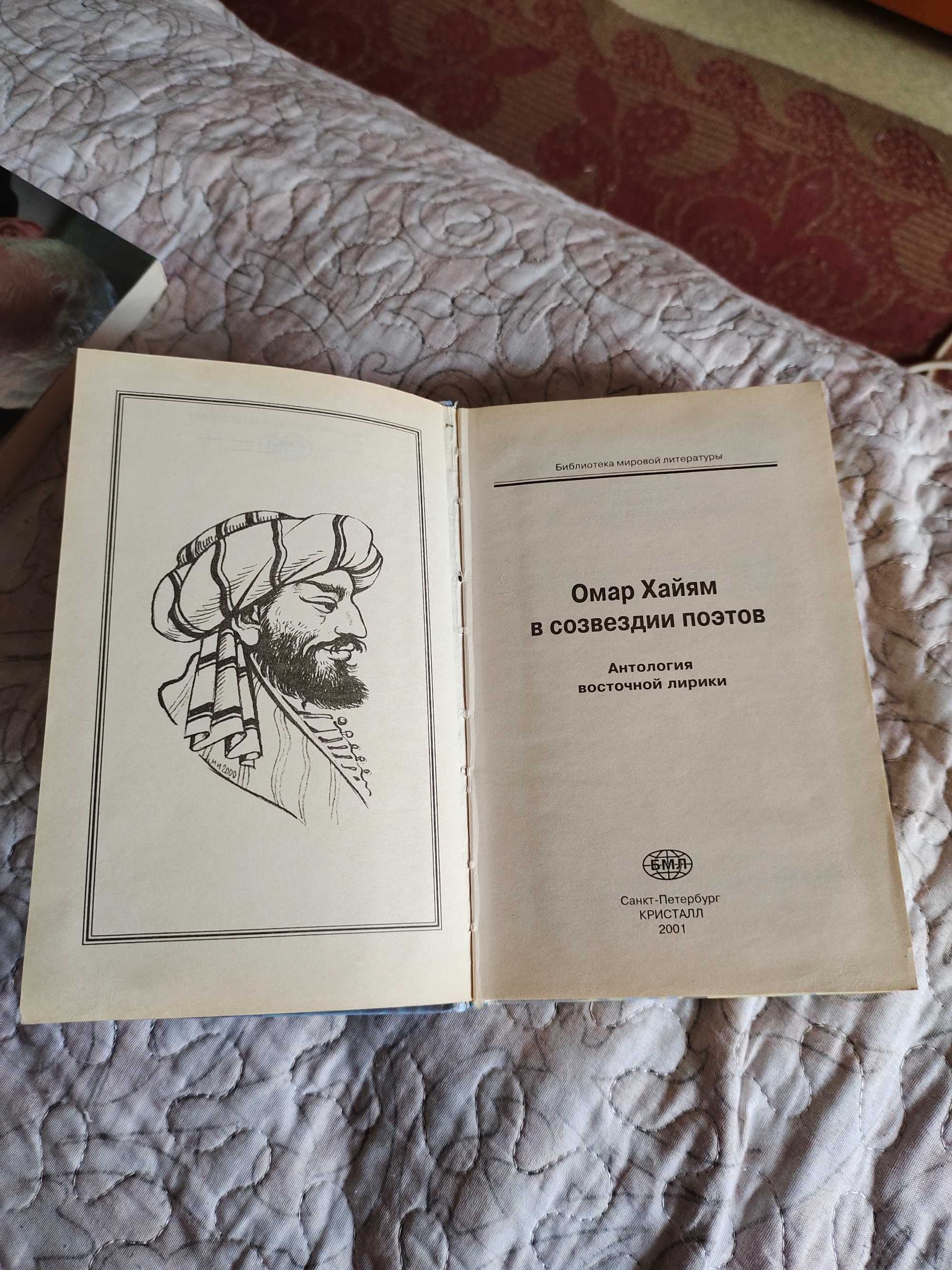 Продам книгу Омара Хайяма "В созвездии поэтов".