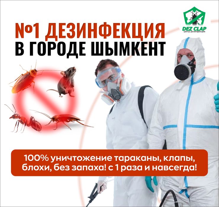 Дезинфекция, Дизинфекция, Шымкент без запаха, тараканы, 100% ГАРАНТИЯ