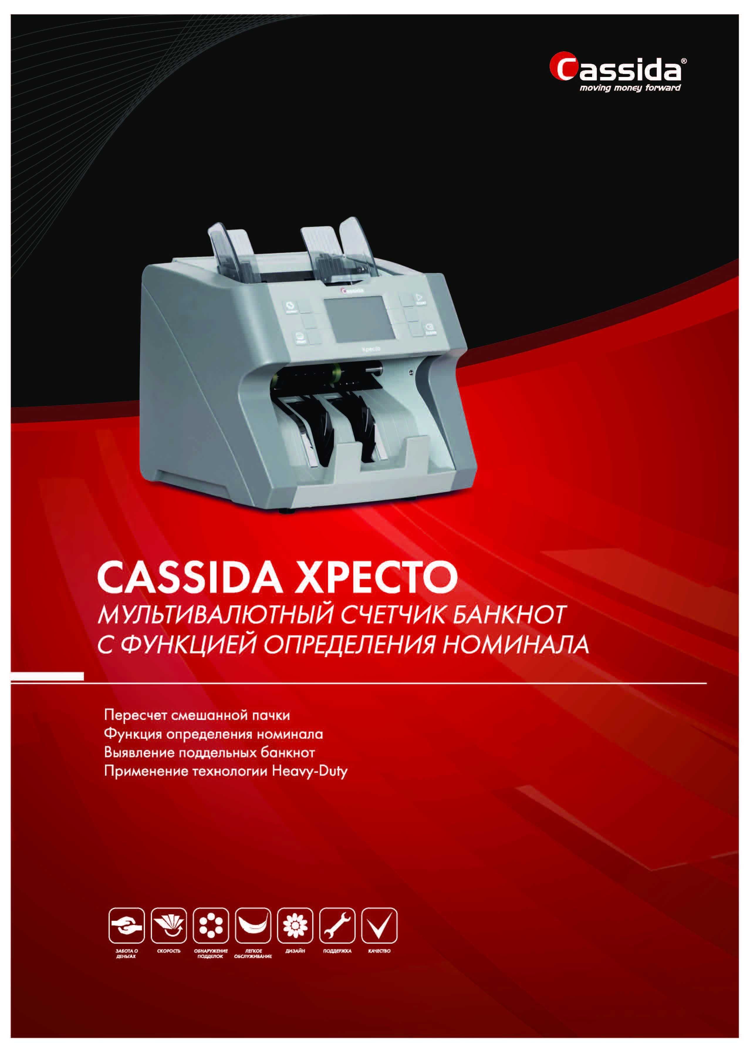 Cassida Xpecto Мультивалютный счетчик банкнот с определением номинала