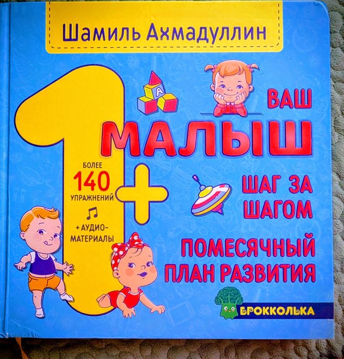 Ваш малыш 1+ Шамиль Ахмадуллин