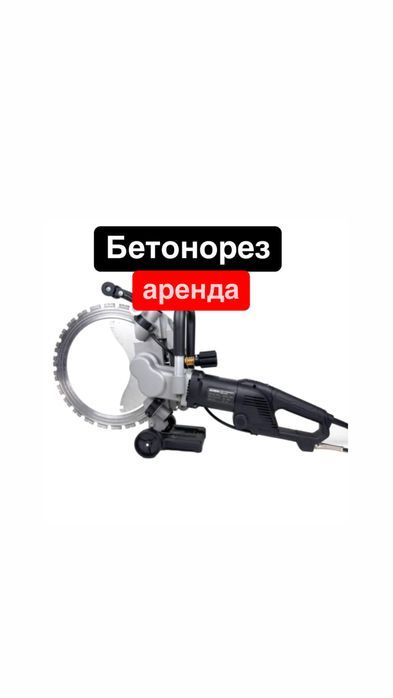 Прокат инструмента Бетонорез с пылесосом строительный пылесос прокат