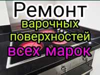 Ремонт электроплит варочных поверхностей духовки духовых шкафов