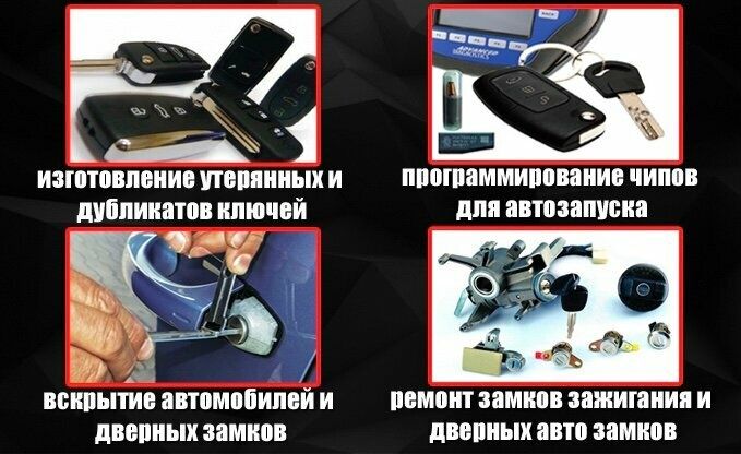 Вскрытие авто, ремонт замок ключи пульт, Изготовление ключей, автоключ