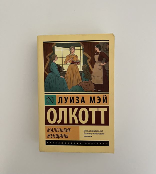 Книга «Маленькие женщины»