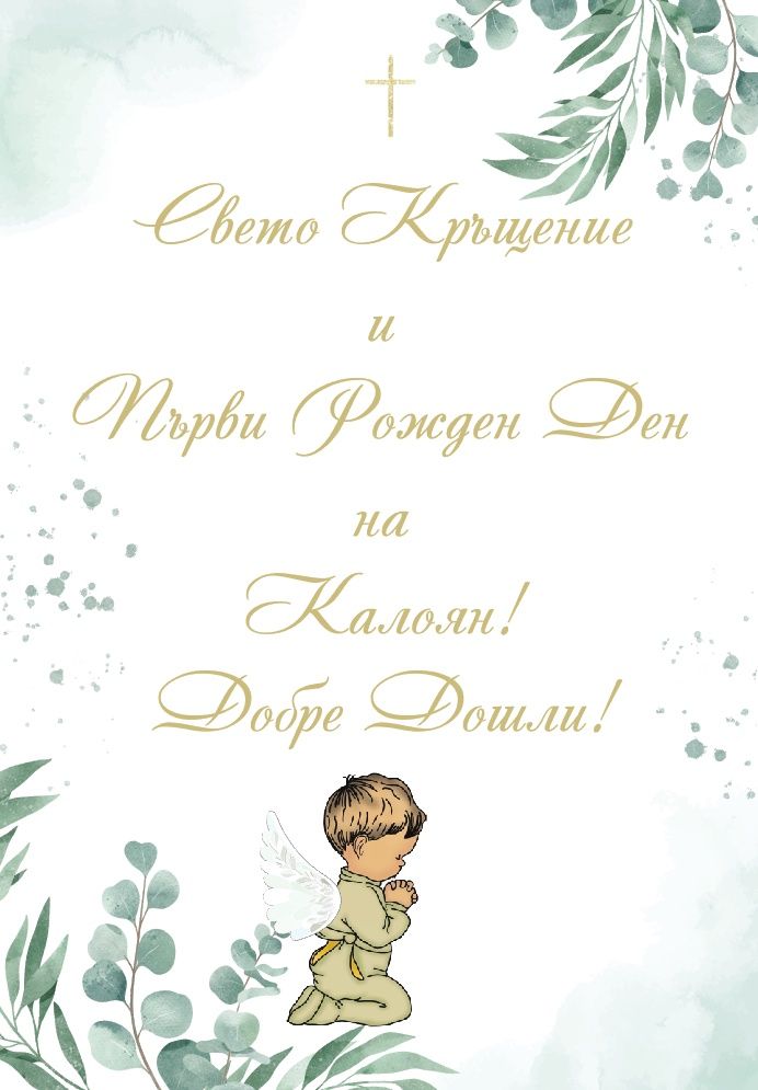 Украса за Първи Рожден Ден и Кръщене