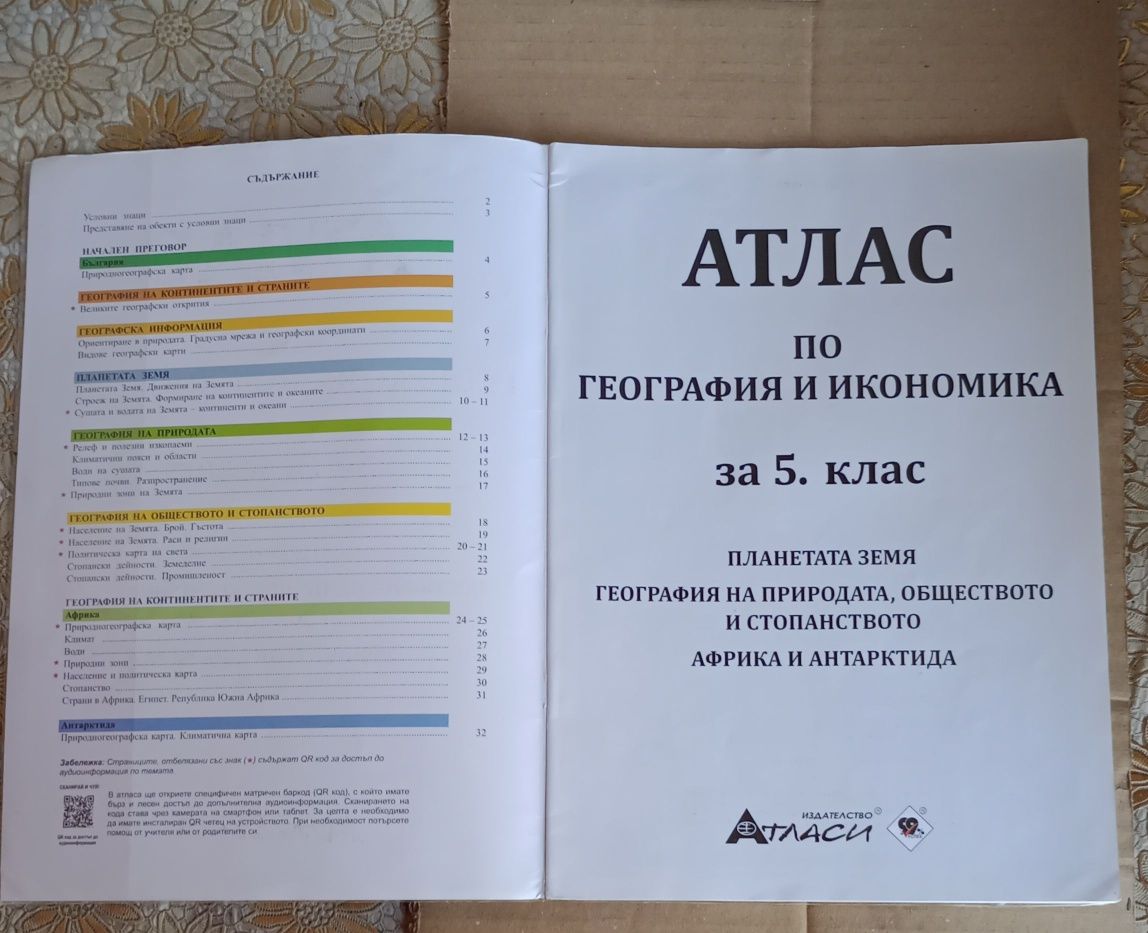 Нов атлас по география за 5 клас с подарък облекло