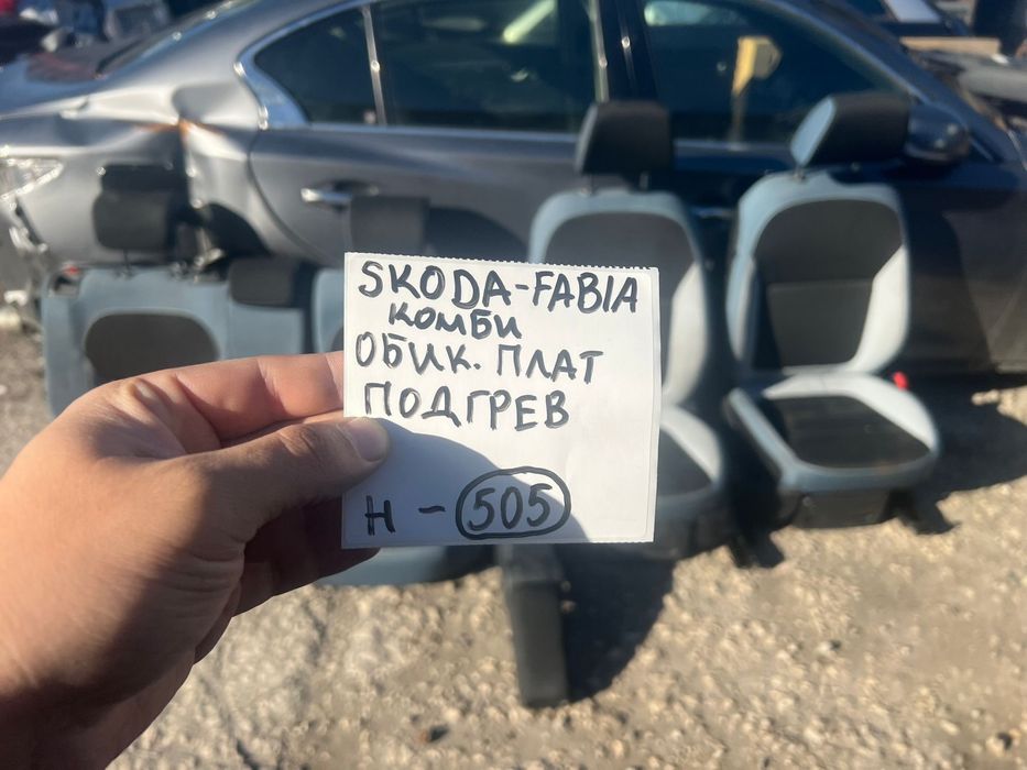 Салон запазен за Skoda Fabia комби Плат подгрев 2017 година н 505