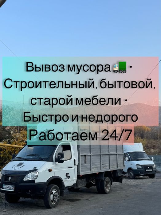 Вывоз мусора, строительный, бытовой, веток, мебель - быстро и недорого