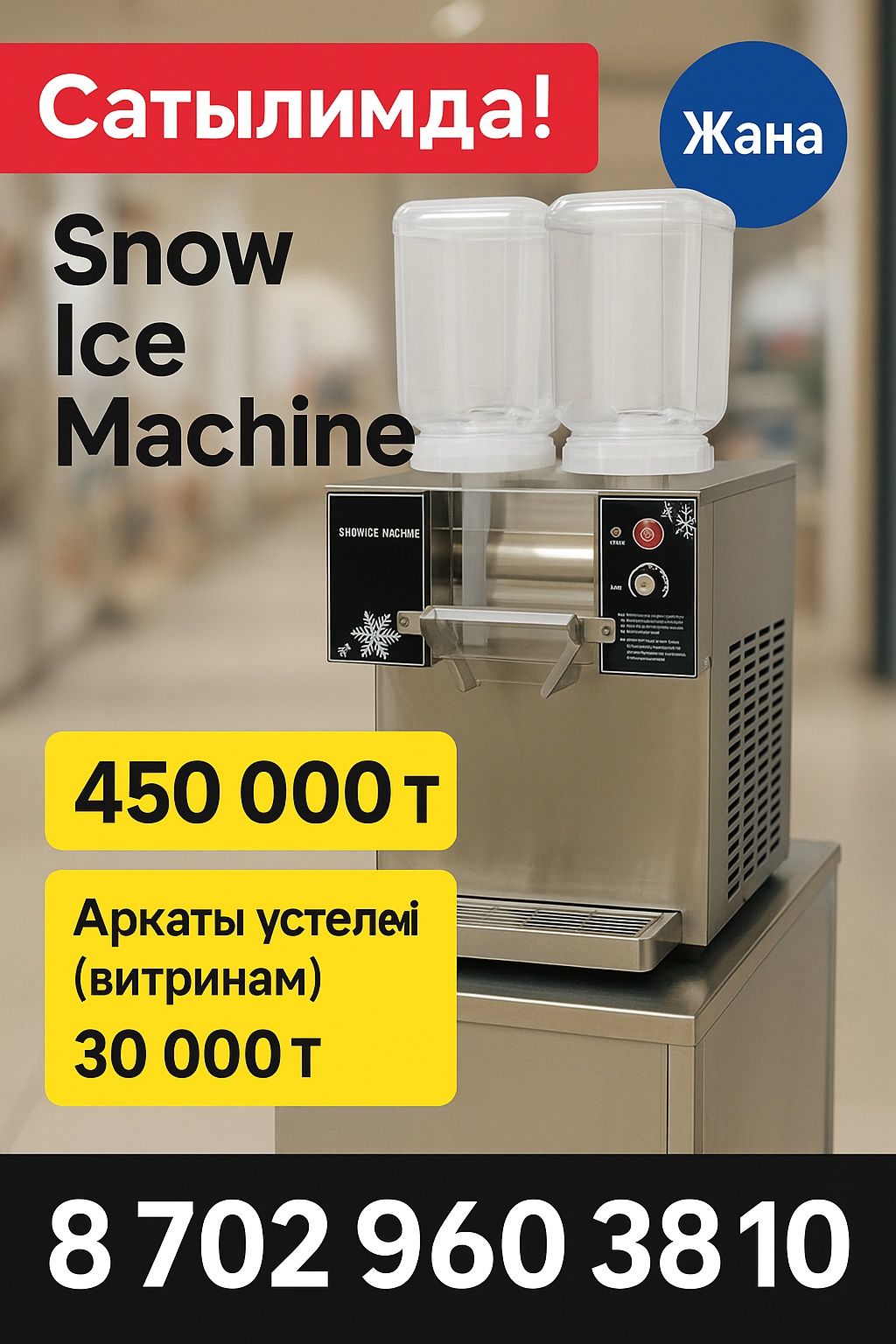 Мороженое апарат