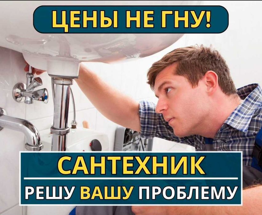 Сантехник частник: чистка засора и замена смесителя недорого!