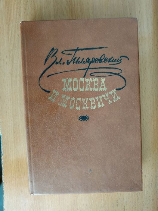 4 книги:"Петербургские трущобы" В.В. Крестовского,2 книги Гиляровского