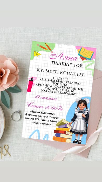Шақыру, пригласительные, Аска шакыру, шакыру, Электронды шакыру