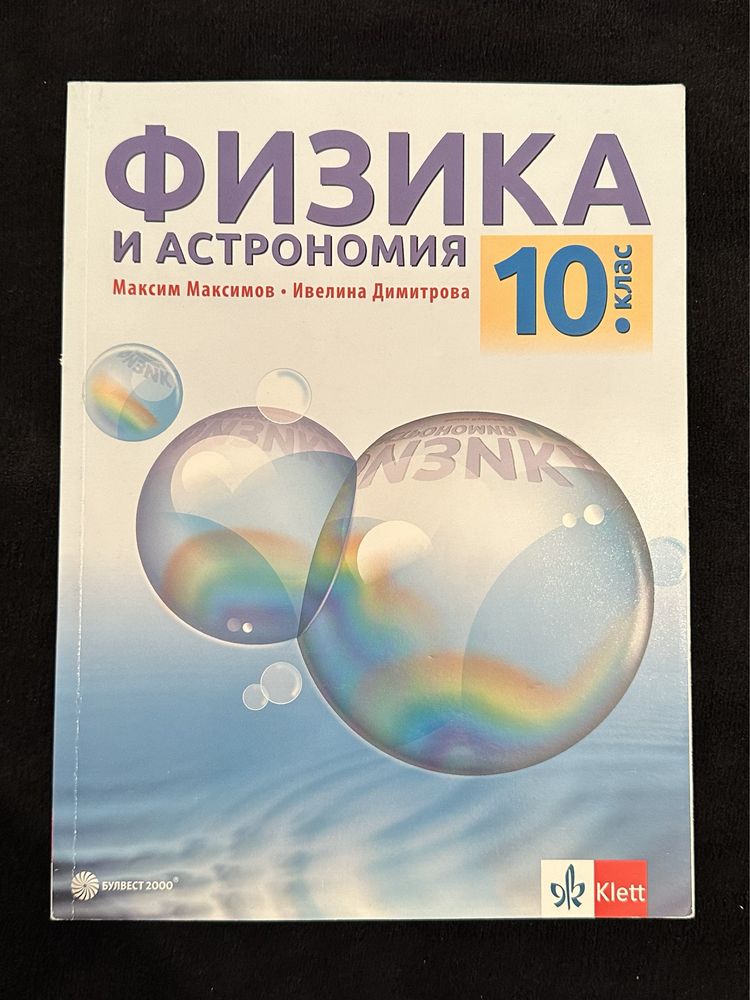 Комплект учебници 10 клас