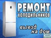 Ремонт холодильник морозильник