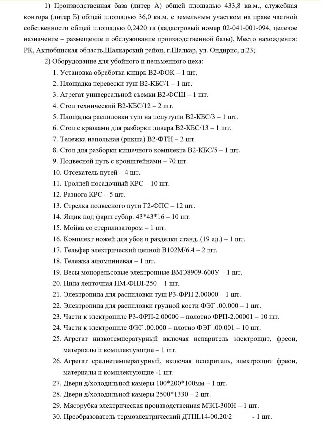 Продам промбаза с действующим бизнесом в г ШАЛКАР