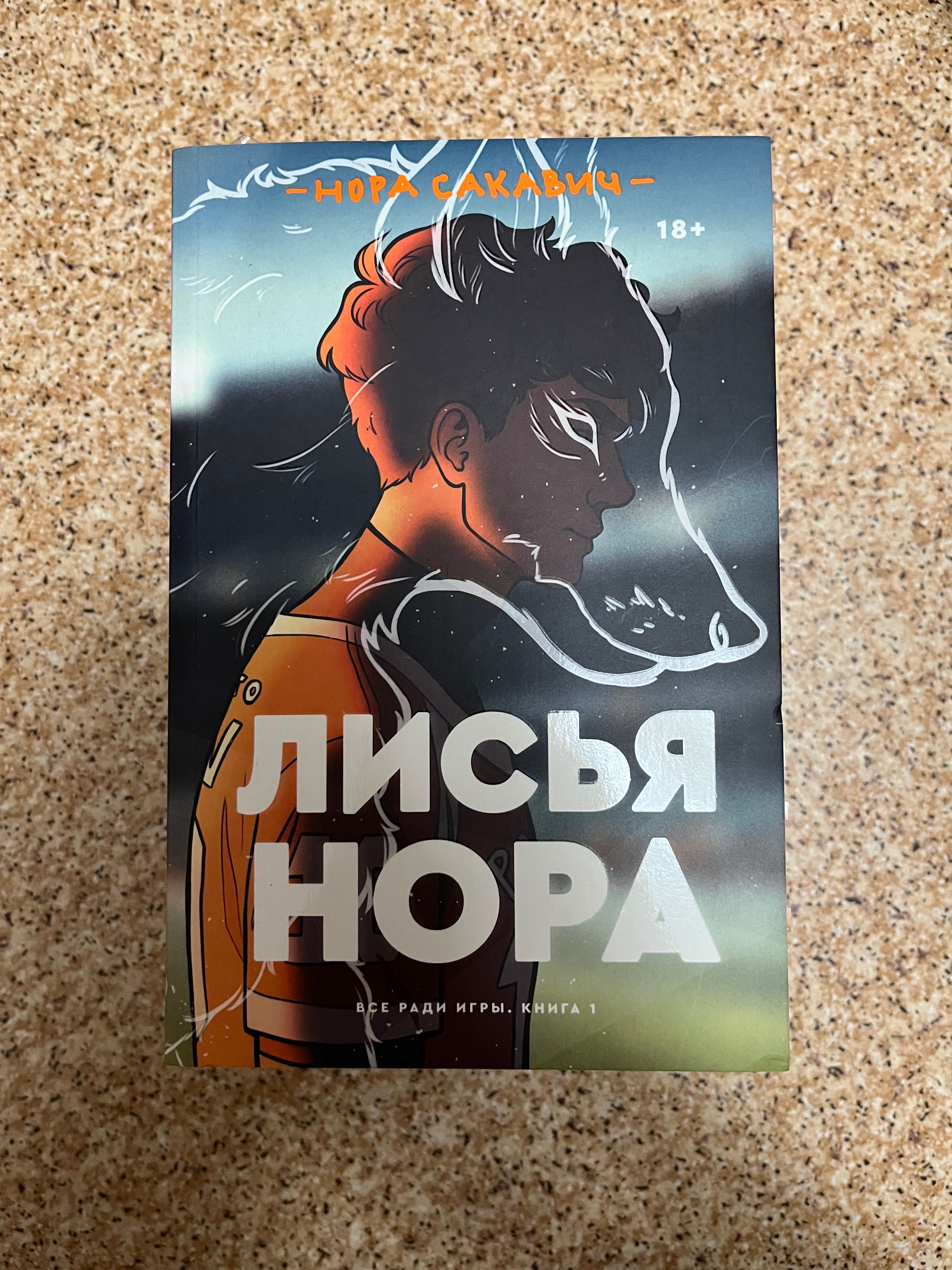 Трилогия Все ради Игры/ Лисья Нора/ Попкорн Букс