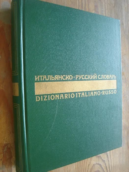 Италианско-руски луксозен речник (Dizionario Italiano-Russo)