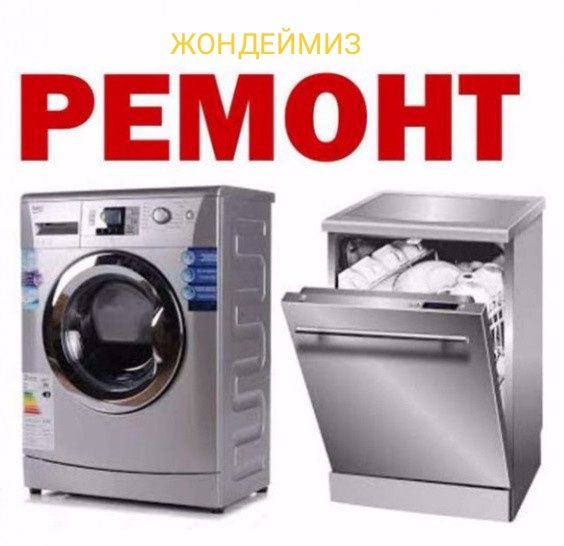Ремонт Стиральных машин с гарантией на выезд.