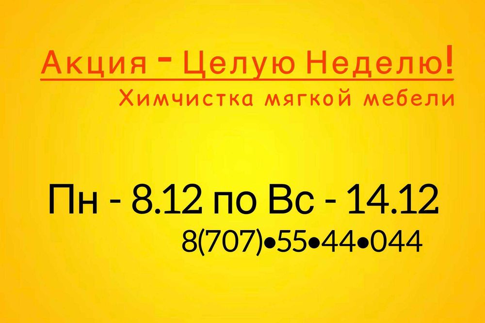 Чистка Химчистка Дивана Актобе. (чистка матраса стульев мягкая мебель)