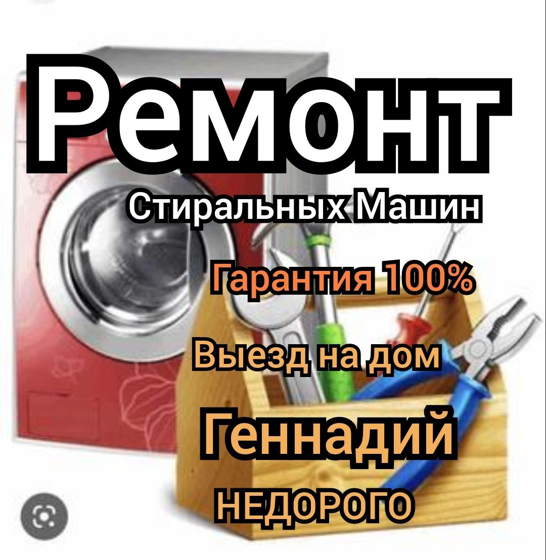 Ремонт стиральных машин в г.Атырау