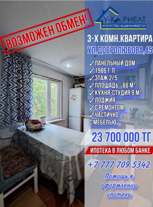 Продается 3х комнатная Улучшенная  квартира ул Добролюбова 45