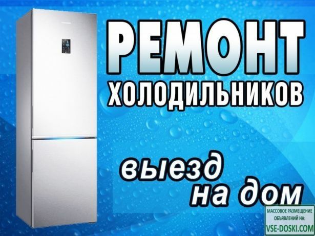 Ремонт холодильников