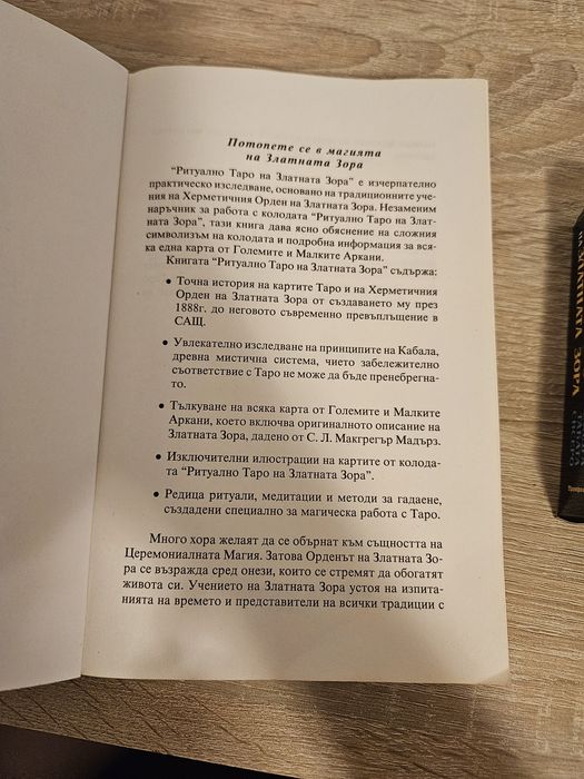 Таро карти Златната зора + книга