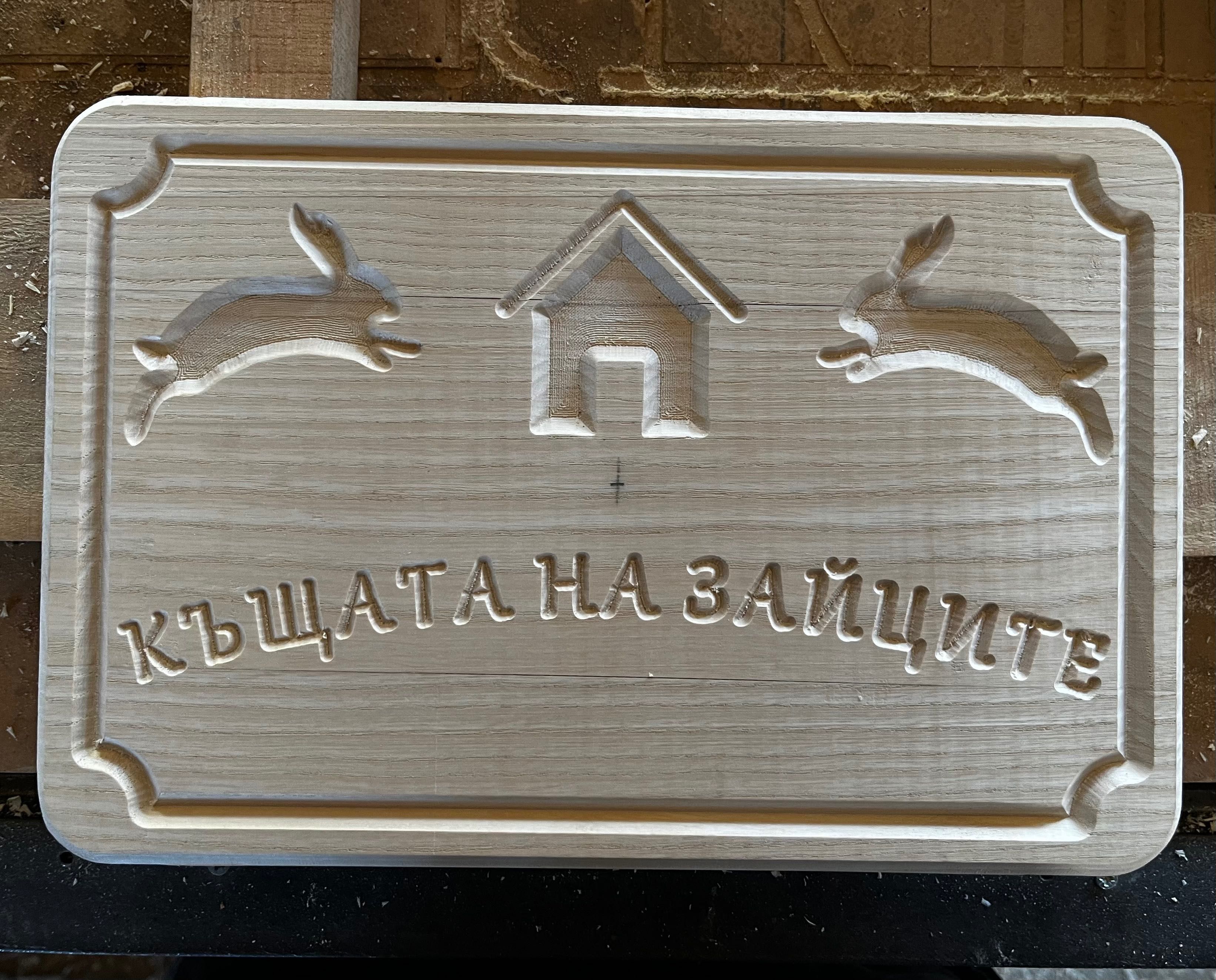 Изработка на персонализанинк дъски танури плата и табелки